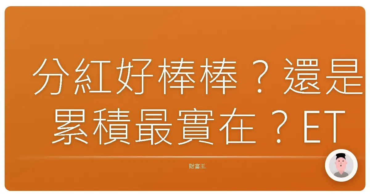 分紅好棒棒？還是累積最實在？ETF投資選擇大哉問！