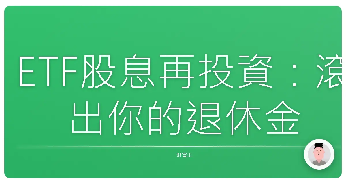 ETF股息再投資:滾出你的退休金雪球!