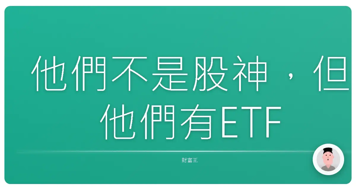 他們不是股神,但他們有ETF