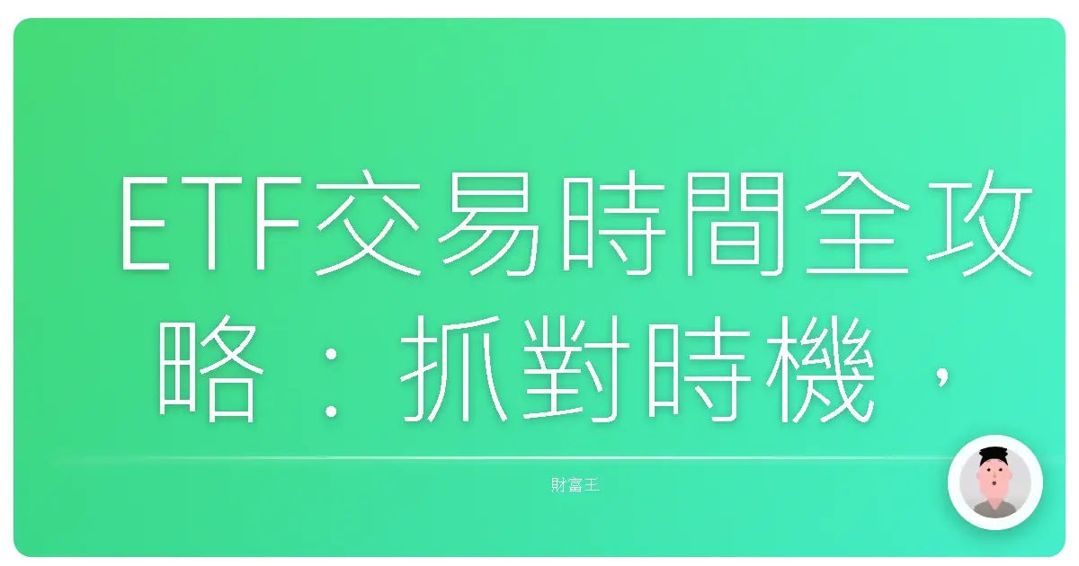 ETF交易時間全攻略：抓對時機，讓你的投資事半功倍！