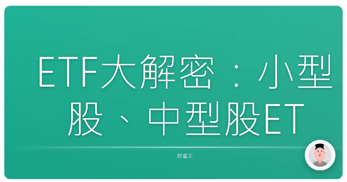 ETF大解密：小型股、中型股ETF，投資新手也能輕鬆上手！