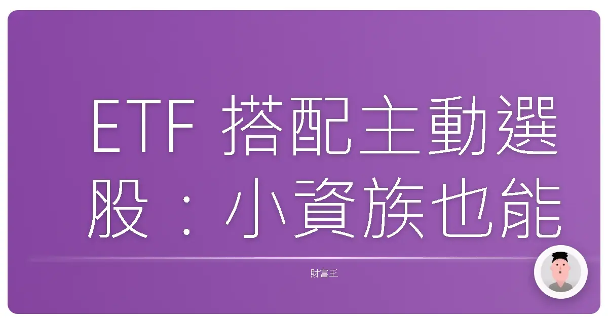ETF 搭配主動選股：小資族也能打造專屬投資組合