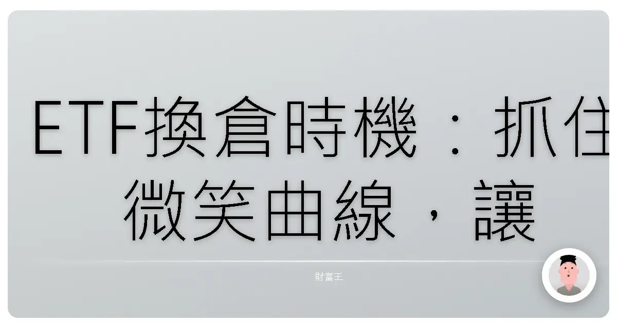 ETF換倉時機:抓住微笑曲線,讓你的投資組合升級!