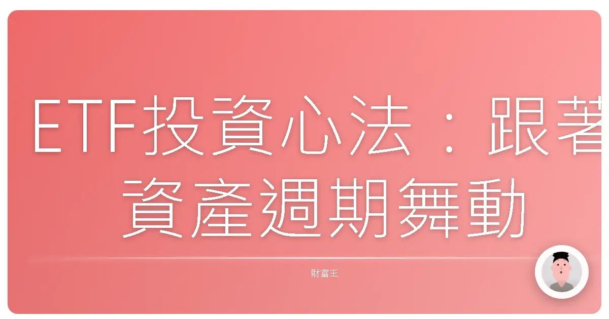 ETF投資心法:跟著資產週期舞動,輕鬆打造理想退休生活!