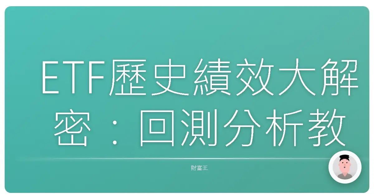 ETF歷史績效大解密:回測分析教你選出最適合自己的好夥伴