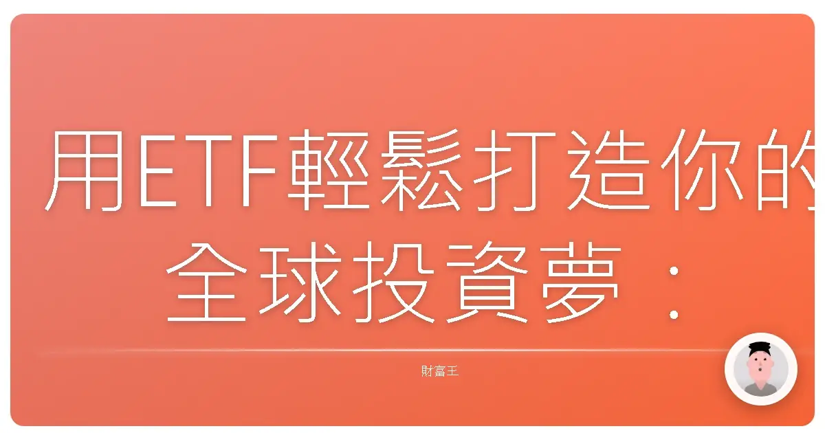 用ETF輕鬆打造你的全球投資夢:小資族也能參與世界經濟成長!