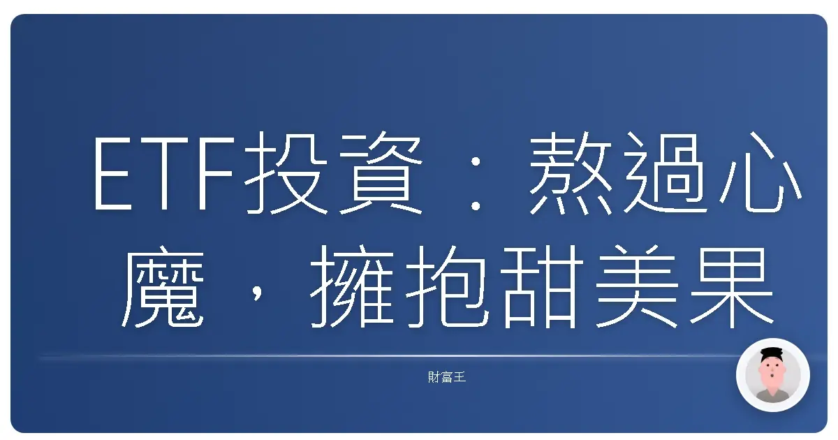 ETF投資:熬過心魔,擁抱甜美果實