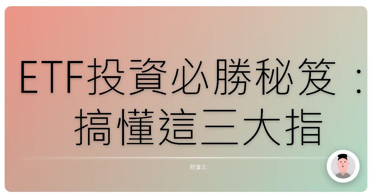 ETF投資必勝秘笈:搞懂這三大指標,新手也能變達人