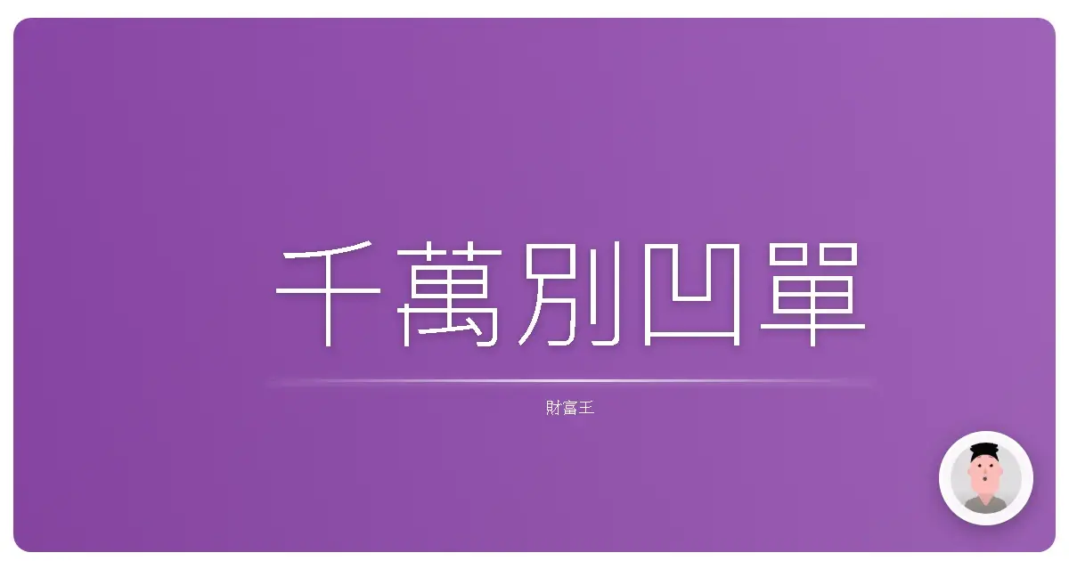千萬別凹單