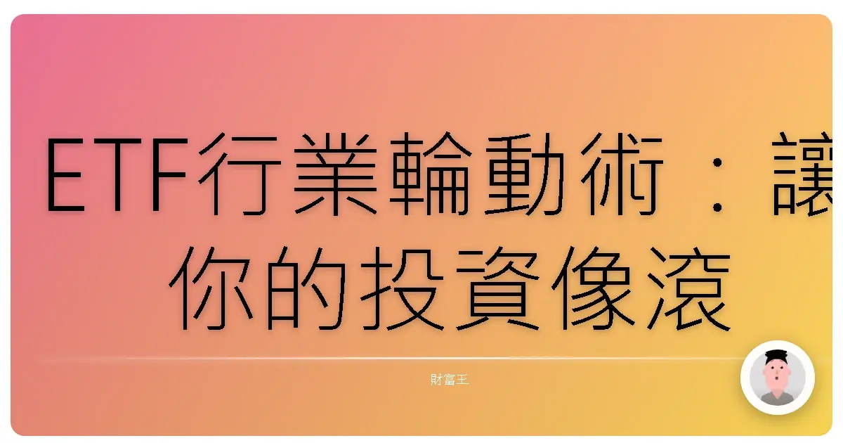 ETF行業輪動術:讓你的投資像滾雪球一樣越滾越大!
