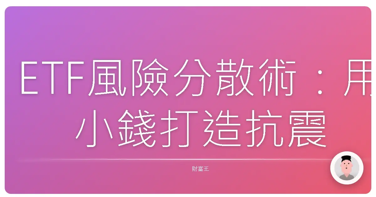 ETF風險分散術:用小錢打造抗震投資組合,新手也能輕鬆上手!