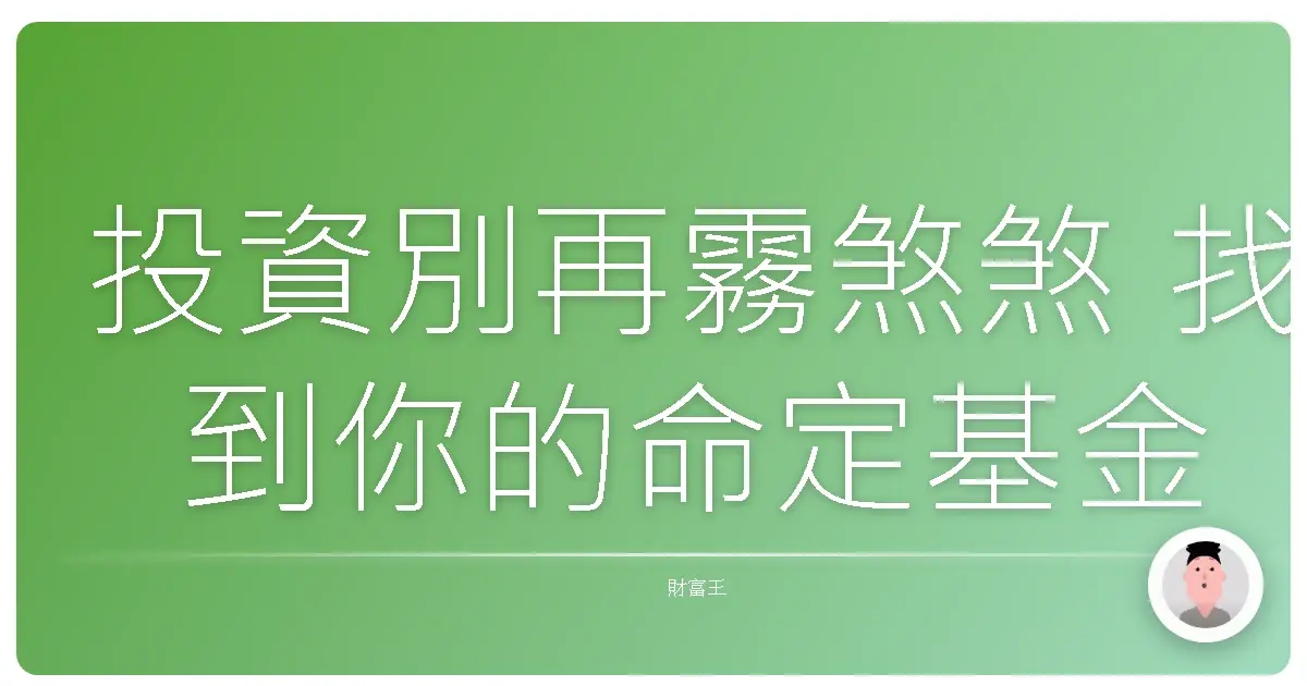 投資別再霧煞煞 找到你的命定基金