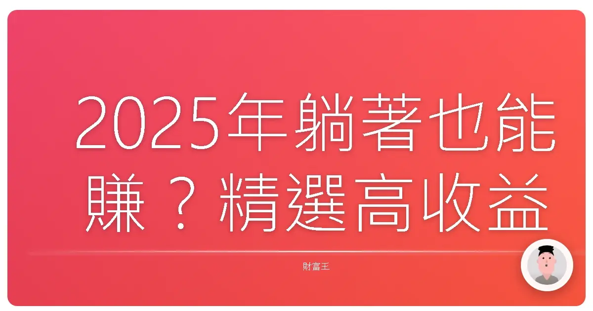 2025年躺著也能賺?精選高收益基金,打造你的退休金庫!