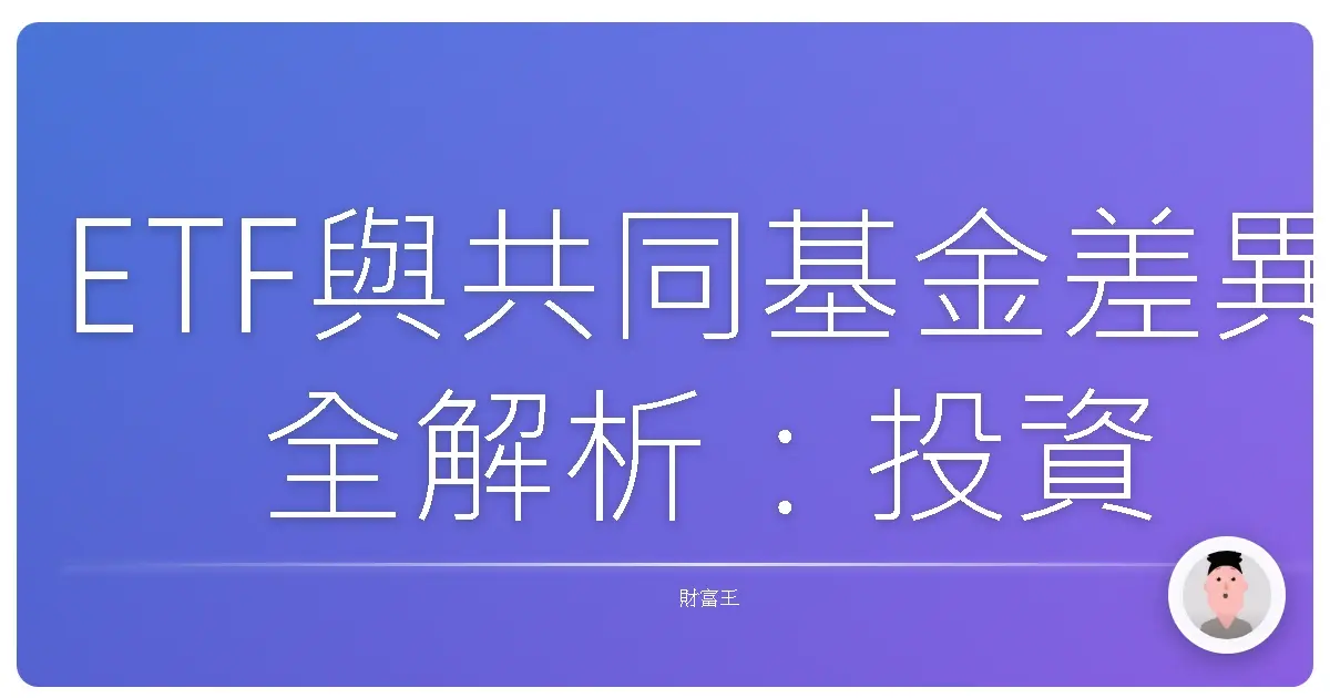 ETF與共同基金差異全解析:投資小白也能輕鬆搞懂的理財好夥伴!