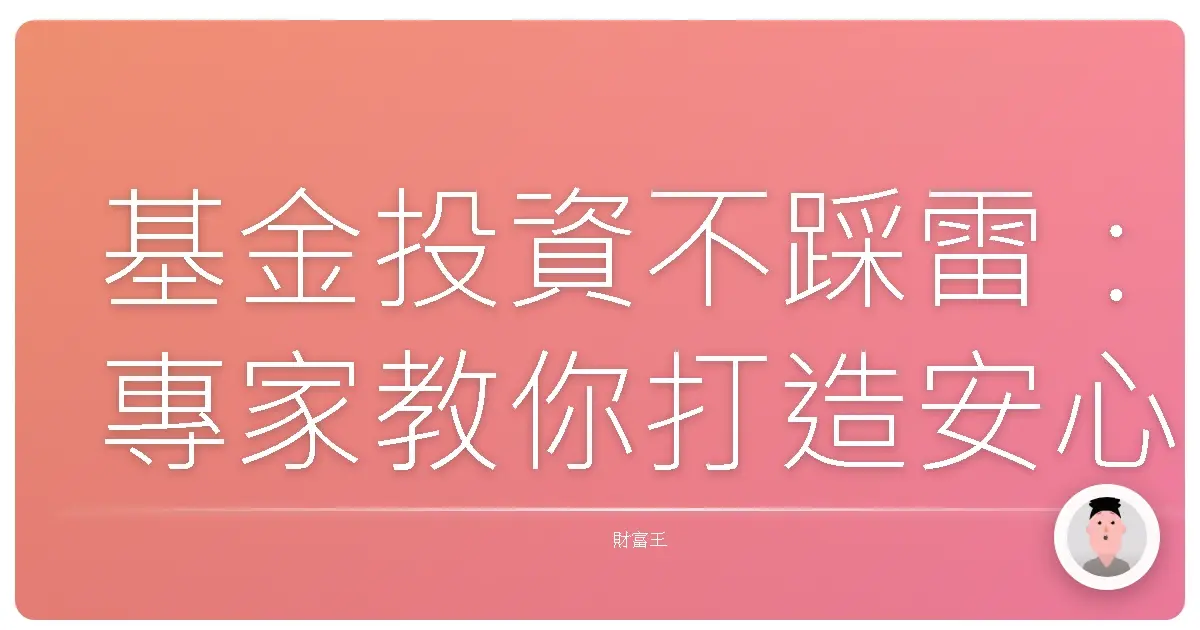 基金投資不踩雷:專家教你打造安心賺錢的投資組合