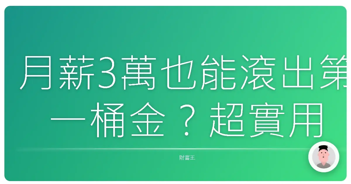 月薪3萬也能滾出第一桶金?超實用基金入門,小資理財不藏私分享!