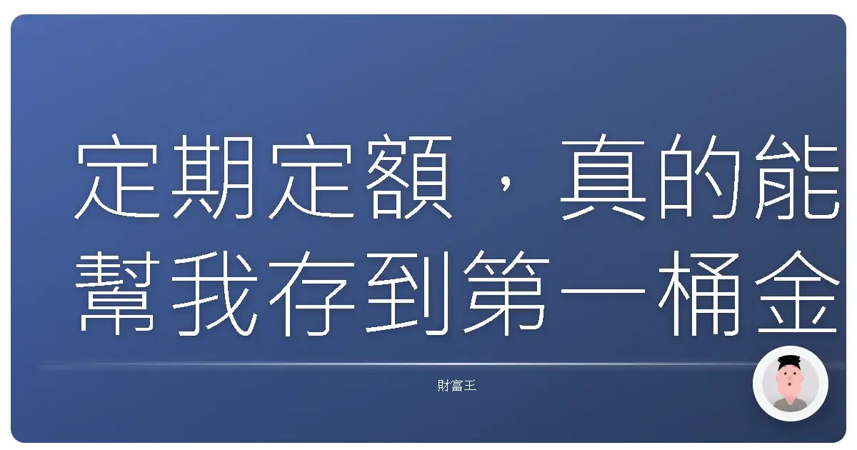 定期定額,真的能幫我存到第一桶金嗎?投資新手的心內話