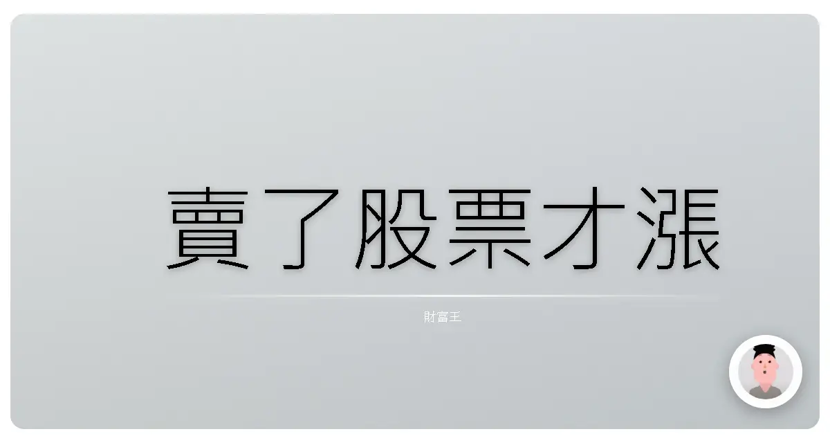 賣了股票才漲