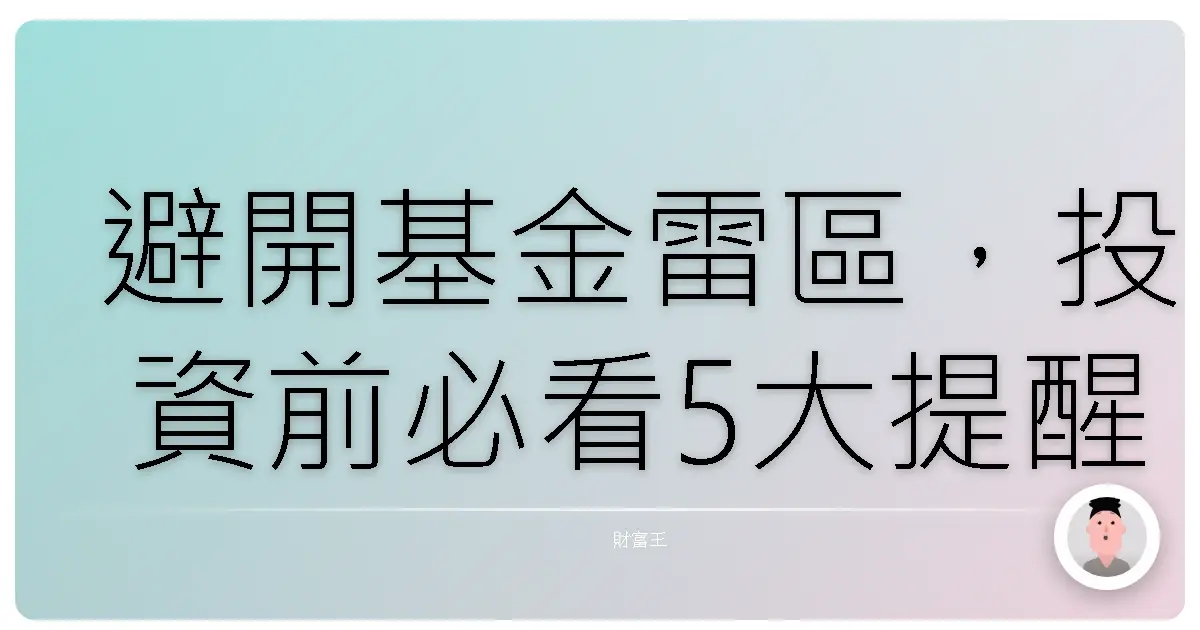 避開基金雷區,投資前必看5大提醒