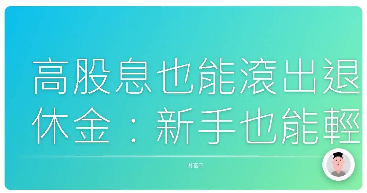 高股息也能滾出退休金:新手也能輕鬆上手的高股息基金投資攻略