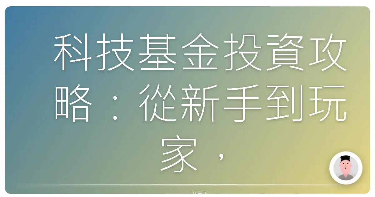 科技基金投資攻略:從新手到玩家,一起滾出財富雪球!