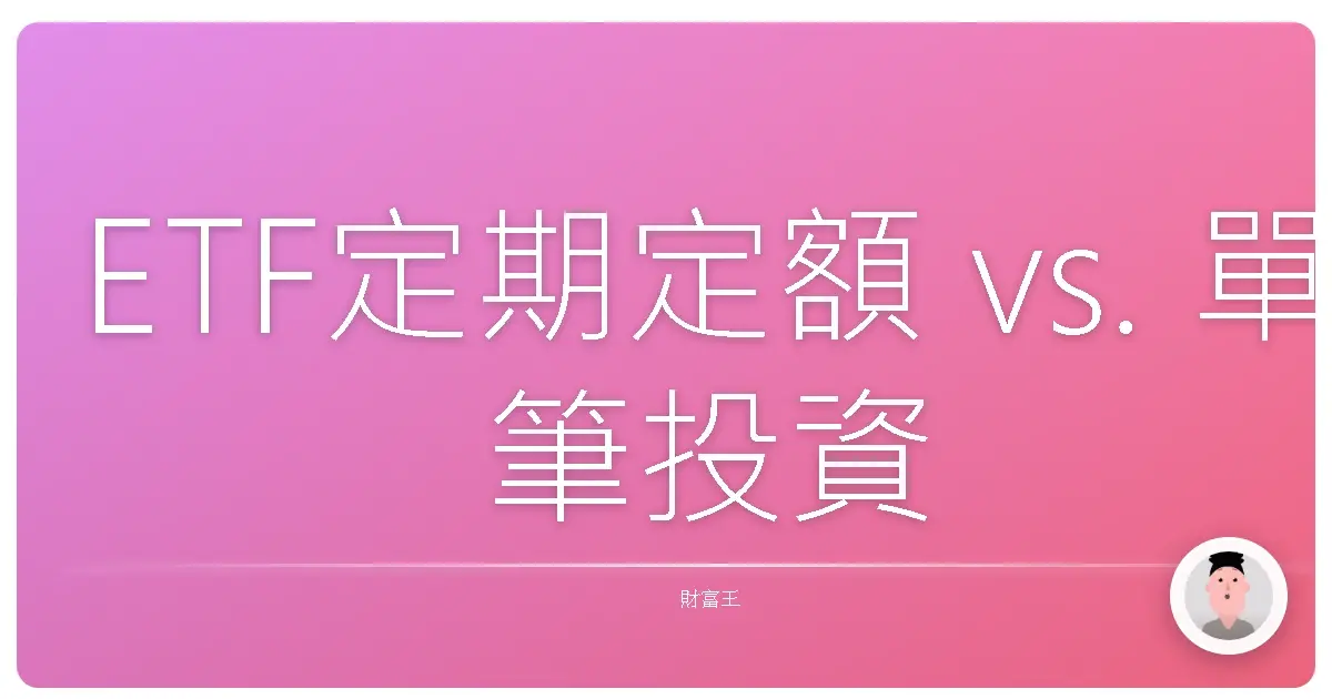 ETF定期定額 vs. 單筆投資:誰才是你的投資真命天子?