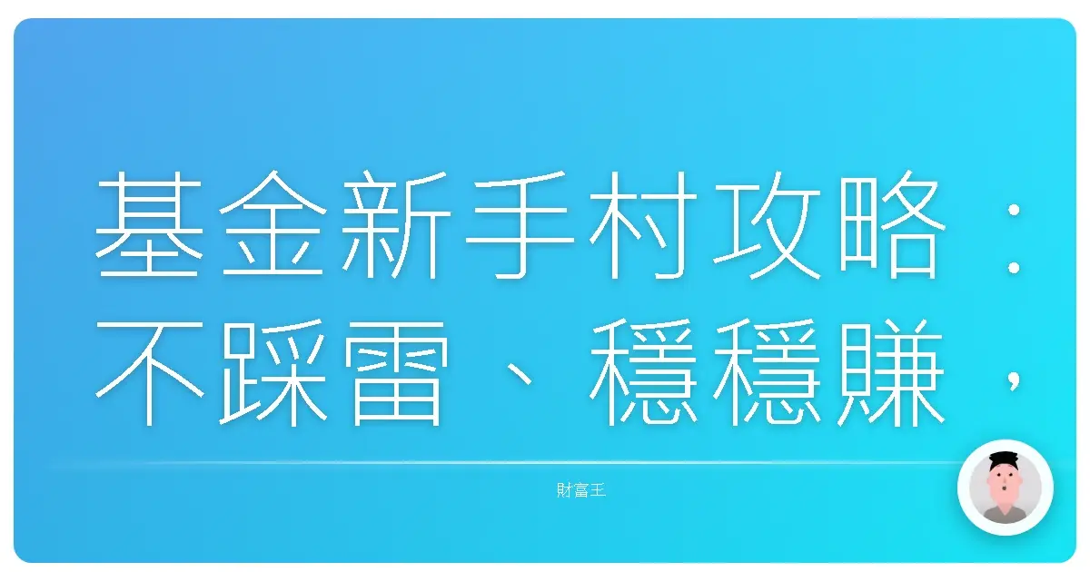 基金新手村攻略:不踩雷、穩穩賺,從這幾種開始就對了!