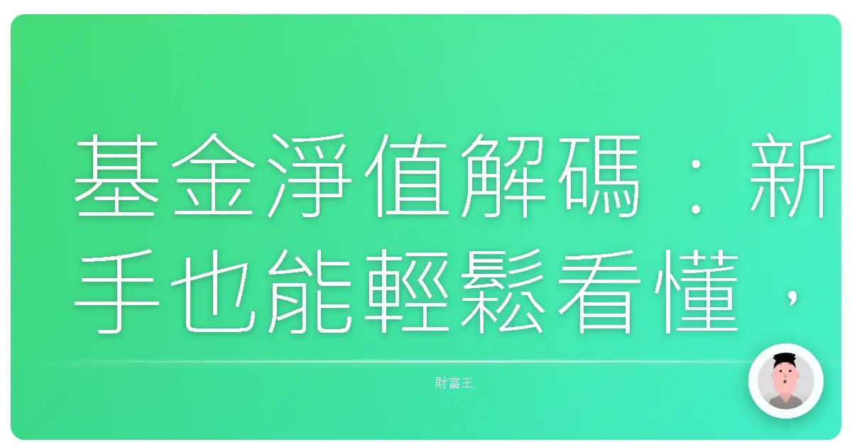 基金淨值解碼:新手也能輕鬆看懂,不再霧煞煞!