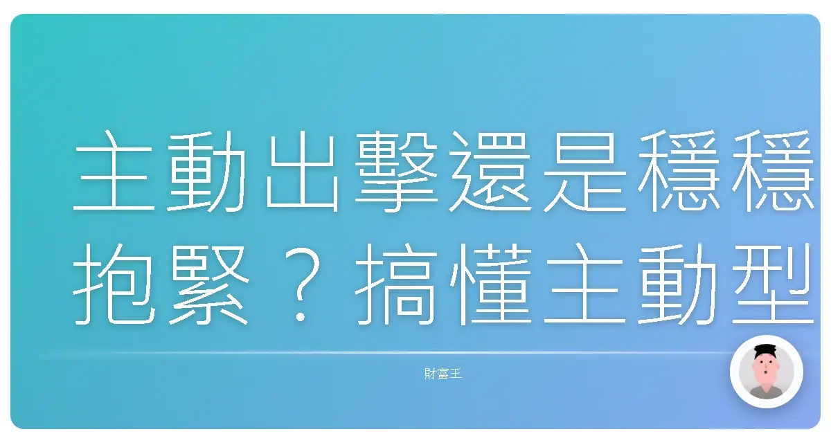 主動出擊還是穩穩抱緊?搞懂主動型與被動型基金,找到最適合妳的投資Style!
