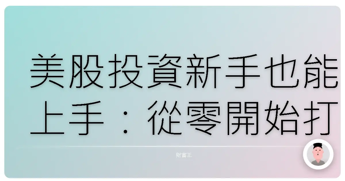 美股投資新手也能上手:從零開始打造你的海外淘金夢