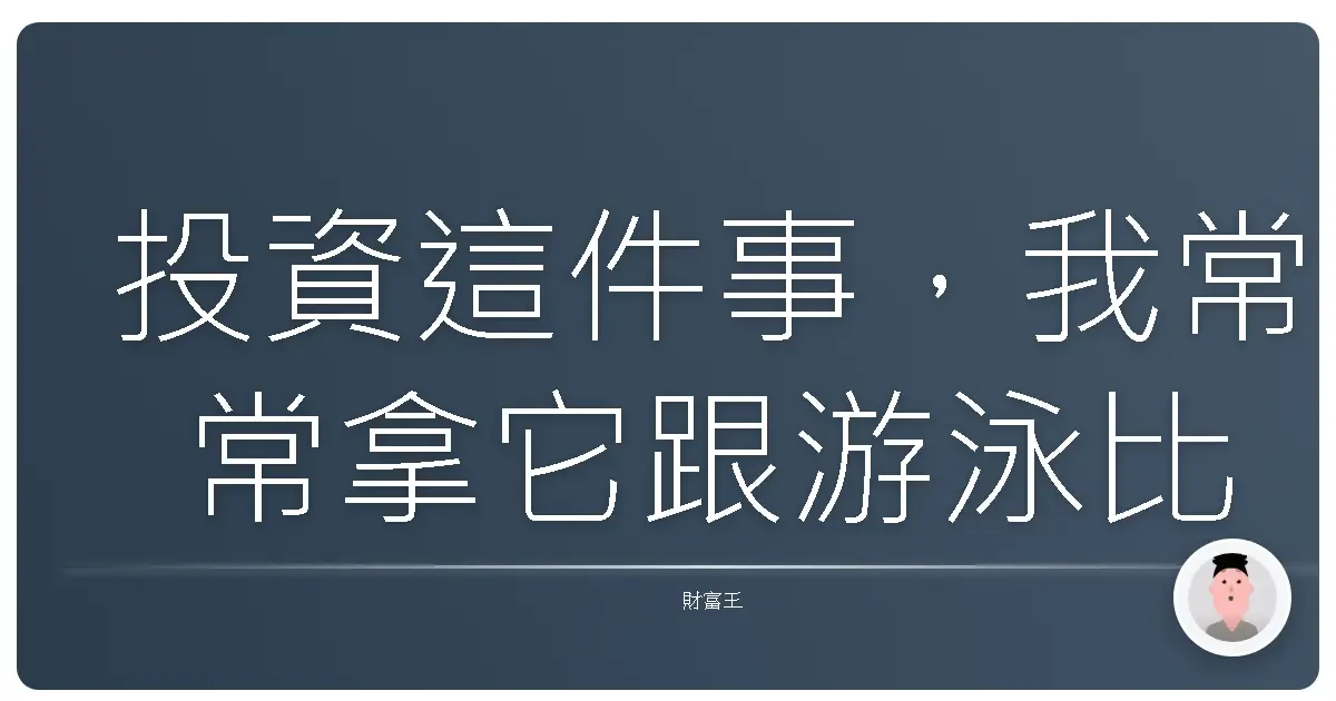 投資這件事,我常常拿它跟游泳比