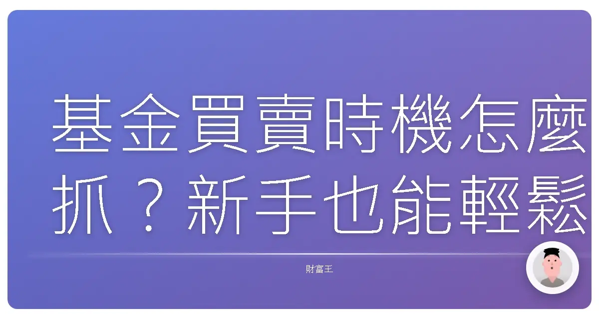 基金買賣時機怎麼抓?新手也能輕鬆上手!