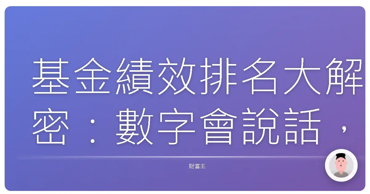 基金績效排名大解密:數字會說話,但真的能信嗎?