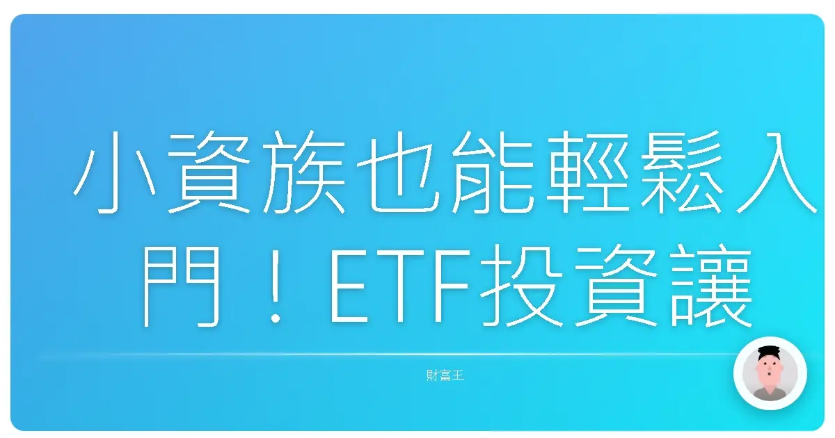 小資族也能輕鬆入門!ETF投資讓你睡得安穩的五大優勢