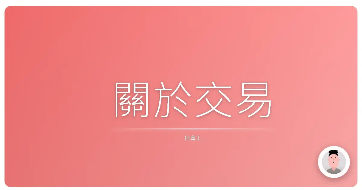 關於交易
