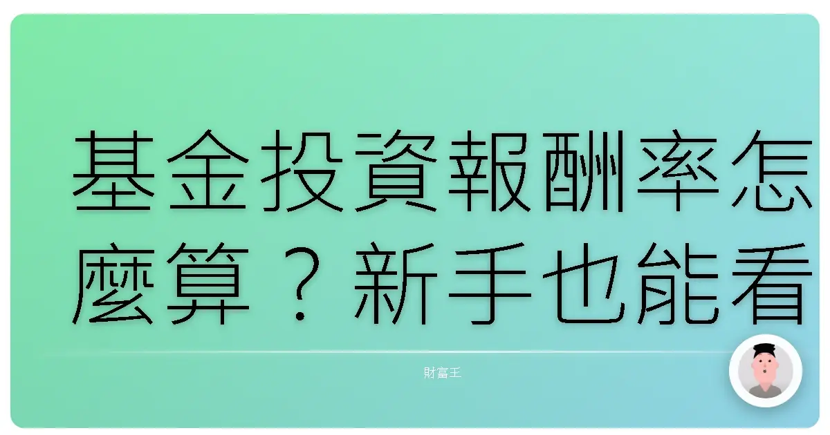 基金投資報酬率怎麼算?新手也能看懂的賺錢秘笈