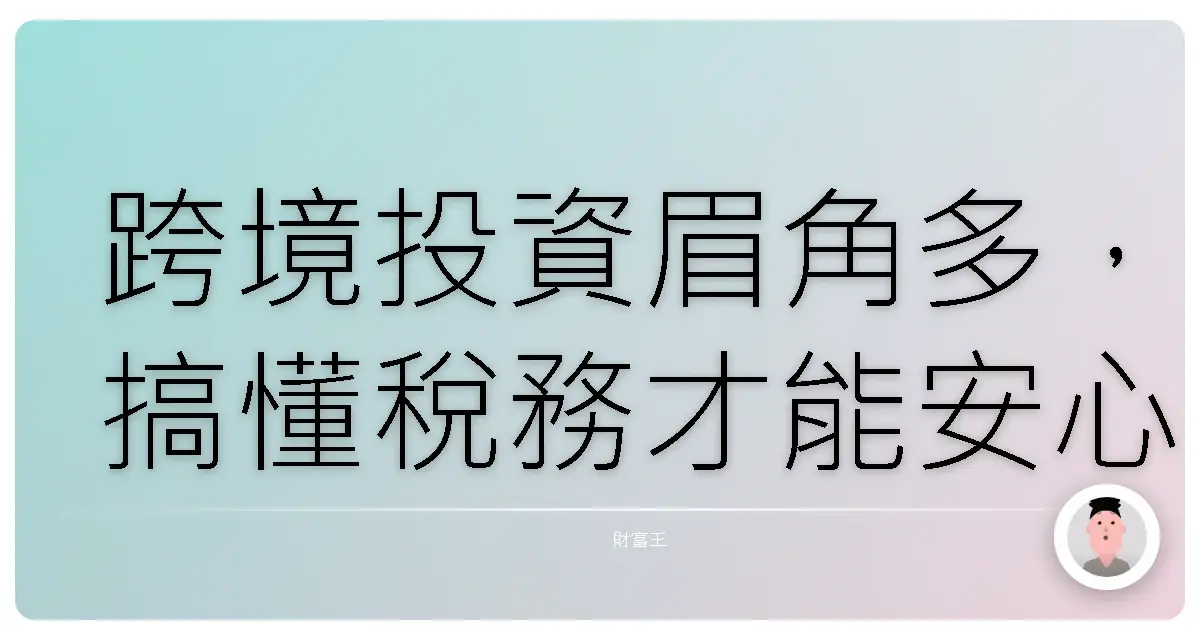 跨境投資眉角多,搞懂稅務才能安心賺!