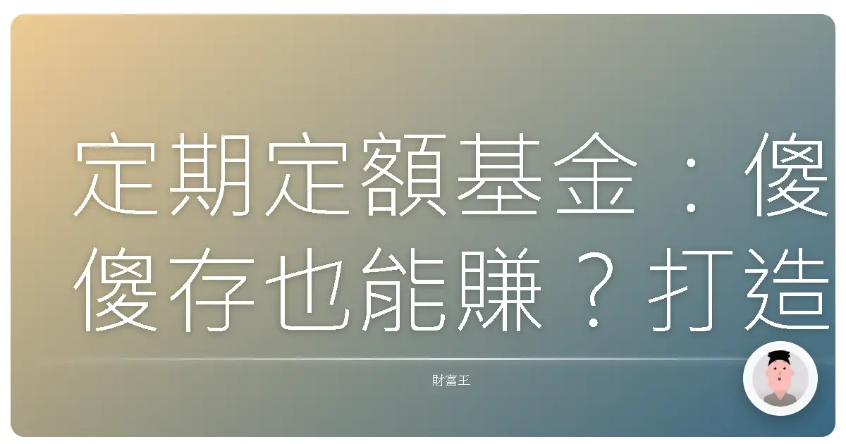 定期定額基金:傻傻存也能賺?打造你的退休金庫
