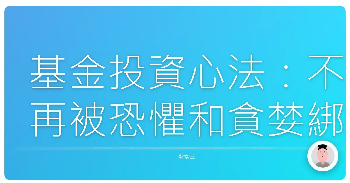 基金投資心法:不再被恐懼和貪婪綁架,安心滾出你的退休金!