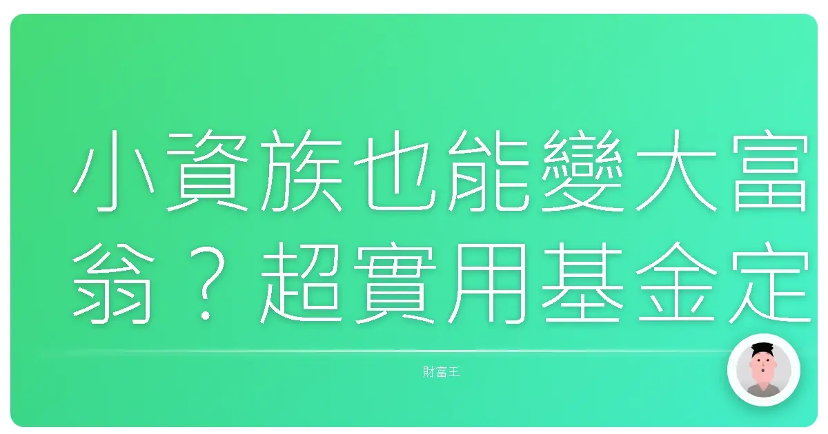 小資族也能變大富翁?超實用基金定期定額攻略,讓你躺著也能賺!