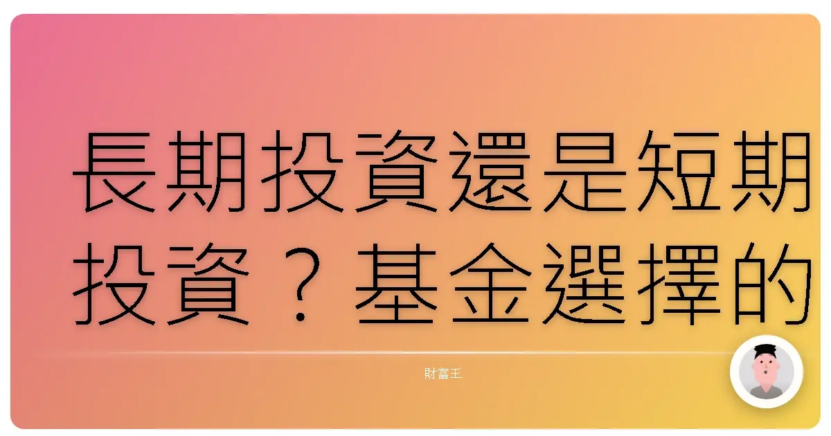 長期投資還是短期投資?基金選擇的心裡話