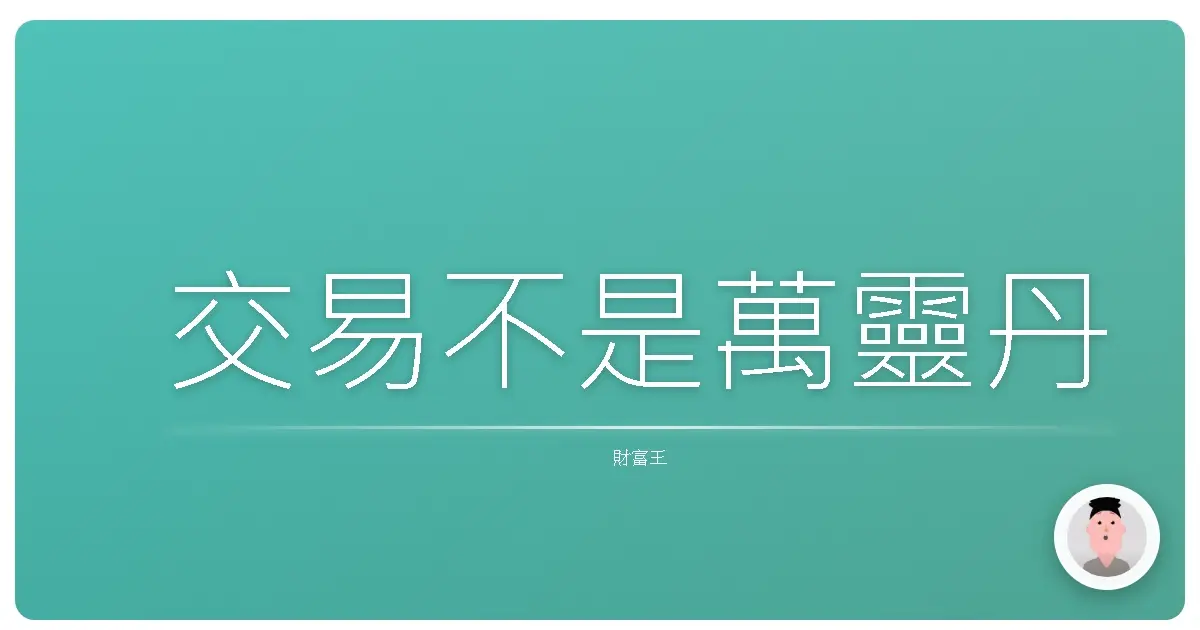 交易不是萬靈丹