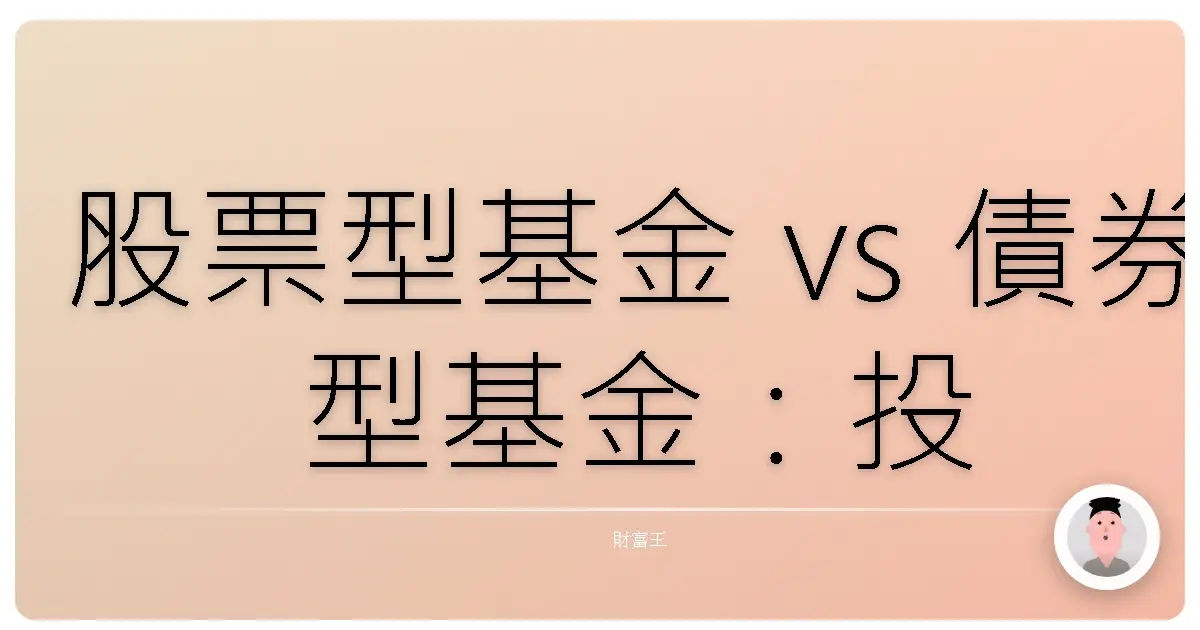 股票型基金 vs 債券型基金:投資小白也能輕鬆搞懂的資產配置攻略