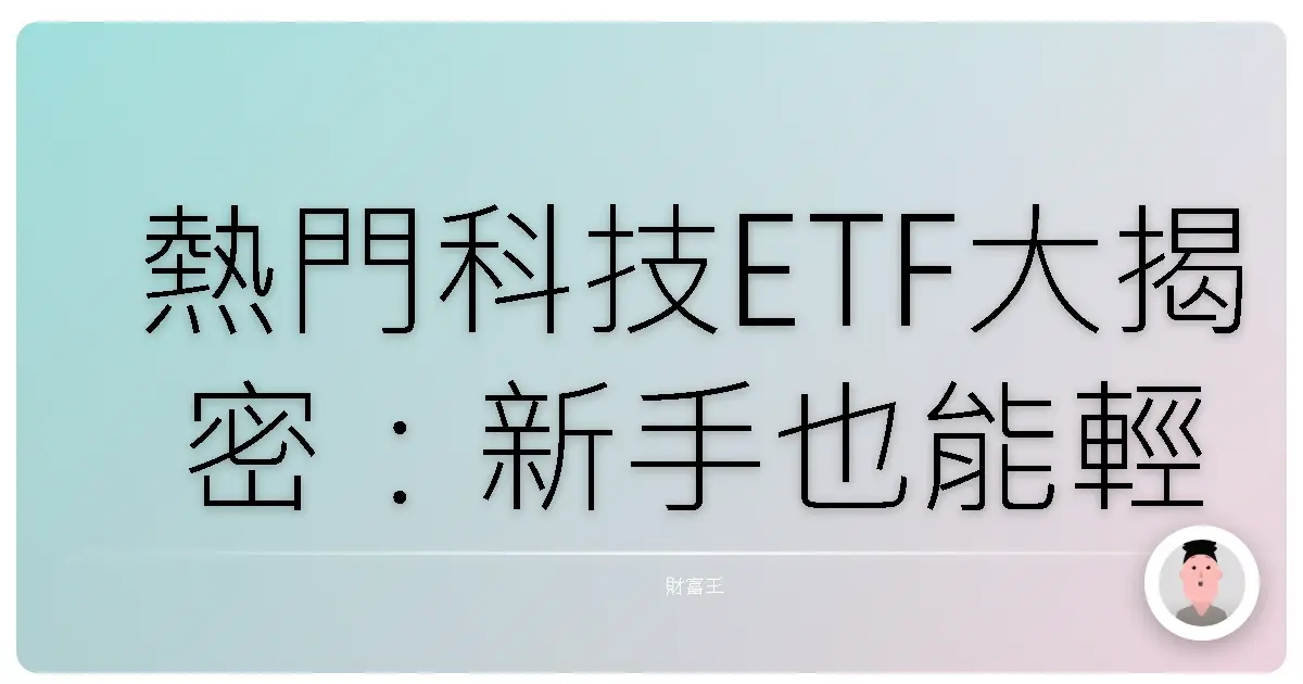 熱門科技ETF大揭密:新手也能輕鬆駕馭,搭上科技趨勢列車!