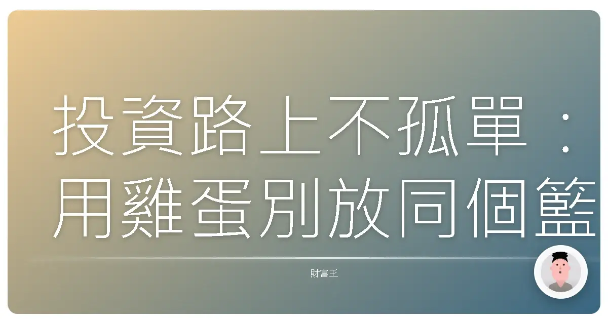 投資路上不孤單:用雞蛋別放同個籃子的哲學,打造穩穩賺的基金投資組合