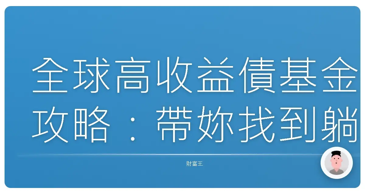 全球高收益債基金攻略:帶妳找到躺著也能賺的投資秘訣